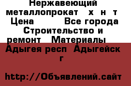 Нержавеющий металлопрокат 12х18н10т › Цена ­ 150 - Все города Строительство и ремонт » Материалы   . Адыгея респ.,Адыгейск г.